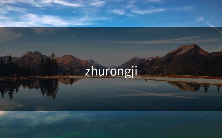 zhurongji