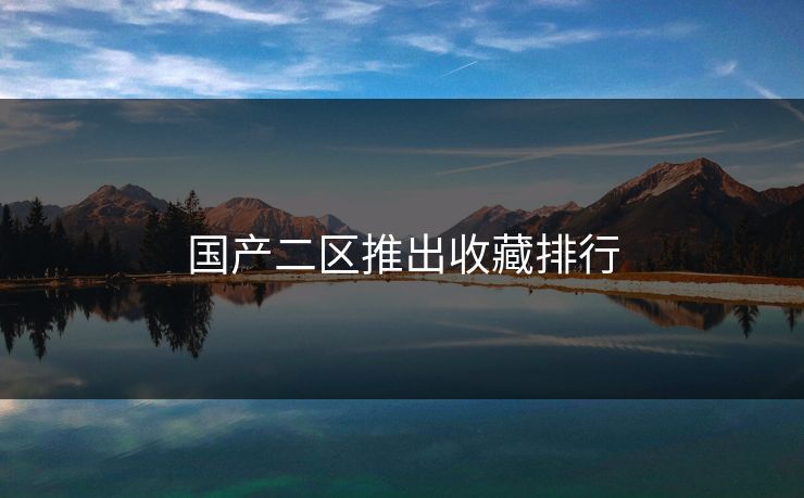 国产二区推出收藏排行