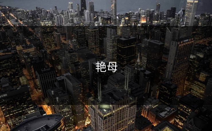 艳母